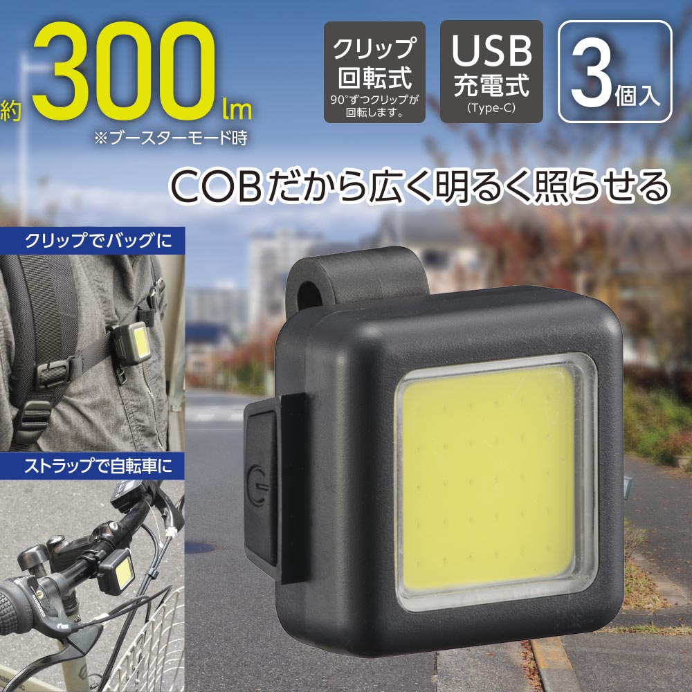 COBストラップライト(USB充電式 Type-C/300 lm/クリップ回転式)_08-1735_LH-S30A5-3P_OHM(オーム電機)